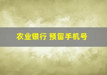 农业银行 预留手机号